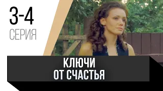 🎦 Ключи от счастья 3 и 4 серия / Сериал, Мелодрама