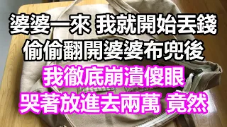 婆婆一來，我就開始丟錢，偷偷翻開婆婆布兜後，我徹底崩潰傻眼，哭著放進去兩萬，竟然...#淺談人生#民間故事#為人處世#生活經驗#情感故事#養老#花開富貴#深夜淺讀#幸福人生#中年#老年