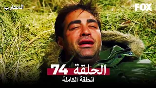 The Warrior Episode 74 (Arabic Subtitles)