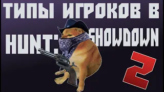 ТИПЫ ИГРОКОВ В HUNT: SHOWDOWN | 2 ЧАСТЬ