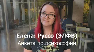 Анкета по психософии: Елена (Руссо, ЭЛФВ)