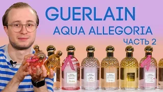 ПАРФЮМЕРИЯ ГЕРЛЕН ☆ КОЛЛЕКЦИЯ AQUA ALLEGORIA ОТ GUERLAIN