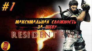 Максимальная сложность за Шеву Resident Evil 5 / Прохождение #1 на русском / Стрим / Обзор