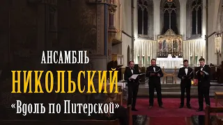 Русская песня «Вдоль по Питерской» – Никольский ансамбль