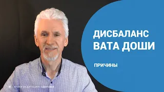 Дисбаланс вата доши