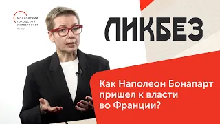 Как Наполеон Бонапарт пришел к власти во Франции / Ликбез — МГПУ