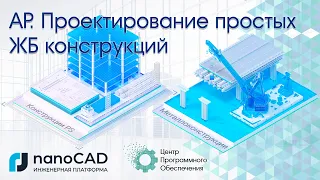 Армирование плоских конструкций в nanoCAD Металлоконструкции и Конструкции PS