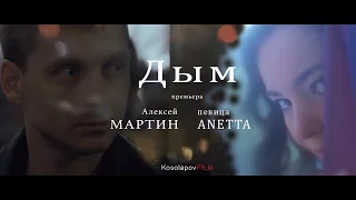 Премьера клипа "Дым"