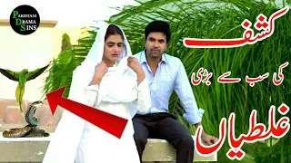 Kashf Episode 15 | Kashf Funny Mistakes | Kashf Episode 16 | Hum TV Drama