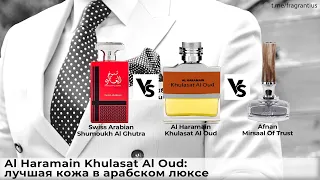 Al Haramain Khulasat Al Oud: лучшая кожа в арабском люксе