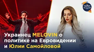 Украинец MELOVIN поделился мнением об участии Юлии Самойловой в Евровидении