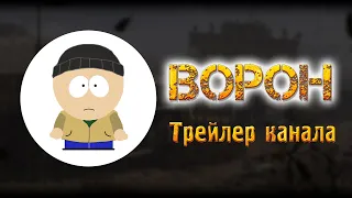 Ворон - Трейлер канала