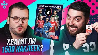 Поз и Кос: хватит ли 1500 наклеек, чтобы собрать журнал Panini?