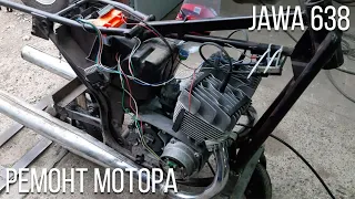 Ремонт мотора Jawa 638