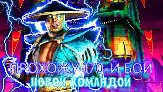 ПРОХОЖУ 170-Й БОЙ ЗА НОВУЮ КОМАНДУ!/Mortal Kombat Mobile