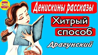 Денискины рассказы•ХИТРЫЙ СПОСОБ•Драгунский•АУДИО СКАЗКА