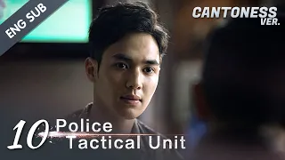 [ENG SUB] PTU - Police Tactical Unit 10 (Cantonese Ver.) Hong Kong Police Aces