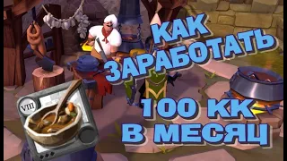 ALBION ONLINE - КАК ЗАРАБОТАТЬ 100КК В МЕСЯЦ НА КРАФТЕ ПРОСТОЙ ЕДЫ