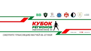 КУБОК РЕГИОНОВ среди мужских команд 06-07 мая (Первая камера)