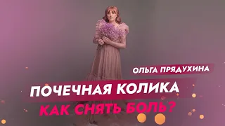 Почечная колика- как снять боль?