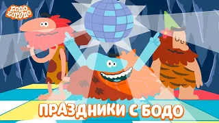 ✨ Праздники с Бодо - Бодо Бородо | мультфильмы для детей 0+