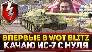 ВПЕРВЫЕ! WOT Blitz - НОВЫЙ АКК! Качаю ИС-7 С НУЛЯ!