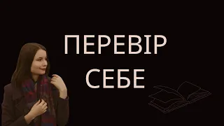 Фізика, 7 клас. Завдання для самоперевірки до розділу 1 "Фізика як природнича наука."(Бар'яхтар В.Г)