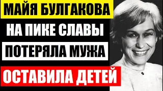 ЧЕТЫРЕ БРАКА, ДВОЕ ДЕТЕЙ И ПЕЧАЛЬНЫЙ КОНЕЦ | Тяжёлая судьба актрисы Майи Булгаковой...