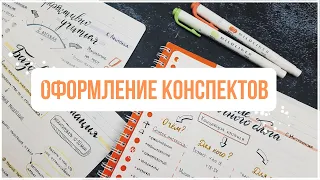 КАК Я ВЕДУ КОНСПЕКТЫ ✏️  ОФОРМЛЕНИЕ + КОНКУРС [ЗАВЕРШЕН]