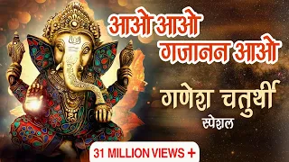 आओ आओ गजानन आओ l गणेश चतुर्थी स्पेशल l गणेश भजन l गणेश वंदना l Ganesh Chaturthi Special