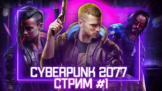 ► Cyberpunk 2077 Полное прохождение  #1 + Розыгрыш голды на Трово