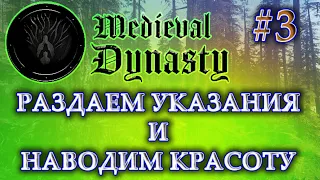 Medieval Dynasty Прохождение На Русском #3 | КАК НАЗНАЧАТЬ РАБОЧИХ | ПЫТАЕМСЯ СДЕЛАТЬ ВСЁ КРАСИВО