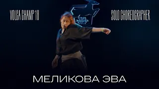 Volga Champ 18 | Solo Choreographer | Меликова Эва