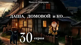 Даша,  домовой и Ко...   30 серия (автор Наталья Меркулова) Мистика. Приключения.