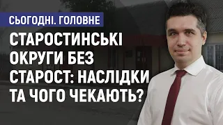 Старостинські округи без старост: наслідки - Карен Агаджанов-Гонсалес. Сьогодні. Головне