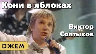 Виктор Салтыков - Кони в яблоках