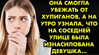 Она смогла убежать от хулиганов, а на утро узнала, что на соседней улице была изнасилована девушка..