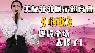 美女菲菲展示超高音，一曲《嗨歌》燃爆全场，太棒了！