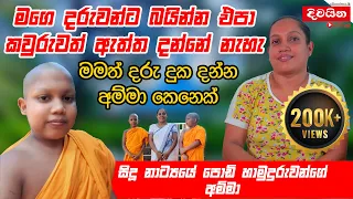 මගේ දරුවන්ට බනින්න එපා කවුරුවත් ඇත්ත දන්නේ නැහැ