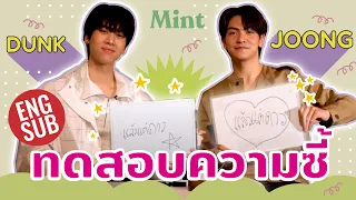 รู้ลึกรู้จริง?! จับ 2 หนุ่มคู่ซี้ #จุงดัง มาทดสอบความรู้ใจกันหน่อย (ENG SUB) | MINT HANG OUT