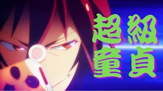 【遊戲人生/no game no life 1】患有溝通障礙的家裡蹲到了異世界當上國王，還讓公主主動獻上貞操