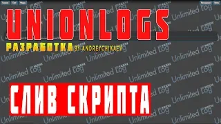 СЛИВ UNIONLOGS | СКРИПТ ЛОГОВ