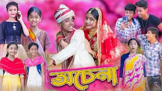 অচেনা।Ochena।Bengali Funny Video।Sofik & Sraboni।Comedy Video।Palli Gram TV Latest Video