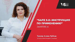 SAFe 5.0: инструкция по применению - Занятие 6