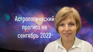 Астрологический прогноз на сентябрь 2022