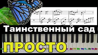 Таинственный сад 🌺🦋на пианино(Secret Garden) Безумно ТРОГАТЕЛЬНАЯ мелодия!