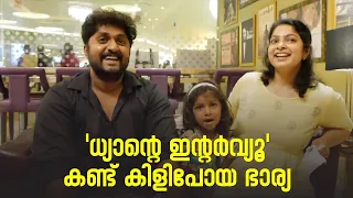 ധ്യാൻ്റെ ഇൻ്റർവ്യൂ കണ്ട് കിളിപോയ ഭാര്യ | Dhyan Sreenivasan & Wife Interview | Movie HooD