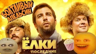 Болтливый Апельсин - Ёлки Последние (2019)