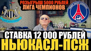 НЬЮКАСЛ-ПСЖ ПРОГНОЗ ДЕДА ФУТБОЛА НА ЛИГУ ЧЕМПИОНОВ ЗАРЯДИЛ 12 000 РУБЛЕЙ ТОЧНЫЙ СЧЁТ!