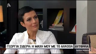 #autopsia:Γεωργία Σιδέρη η μάχη μου με το αλκοόλ.21/11/2019